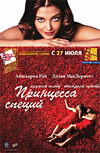 Принцесса специй