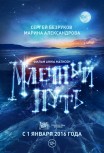 Млечный путь