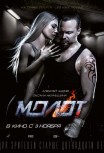 Молот