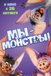 Мы — монстры