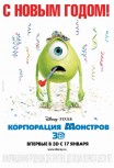Корпорация Монстров