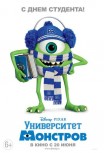 Университет монстров