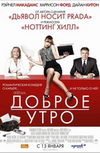 Доброе утро