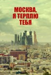 Москва, я терплю тебя