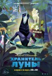 Хранитель Луны