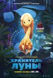 Хранитель Луны