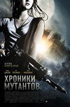 Хроники мутантов