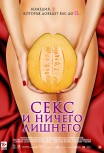 Секс и ничего лишнего