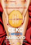 Секс и ничего лишнего