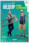Шедевр