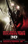 Мой кровавый Валентин 3D