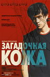 Загадочная кожа