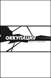 Оккупация мистерии