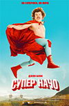 Супер Начо