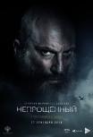 Непрощенный
