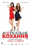 Нереальная любовь