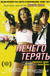 Нечего терять
