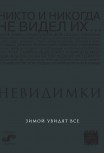 Невидимки