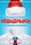 Невидимки