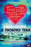 Нью-Йорк, я люблю тебя