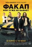 Факап, или Хуже не бывает