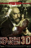 Ночь живых мертвецов 3D