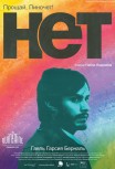 Нет
