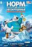 Норм и Несокрушимые: Ключи от королевства