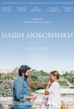 Наши любовники