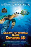 Большое путешествие вглубь океанов 3D