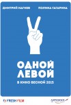 Одной левой