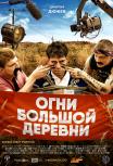 Огни большой деревни