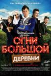 Огни большой деревни