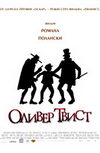 Оливер Твист