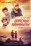 Опасные каникулы