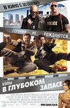 Копы в глубоком запасе