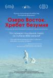 Озеро Восток. Хребет безумия