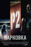 Парковка