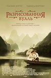 Разрисованная вуаль