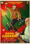 Папа, сдохни