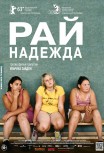 Рай: Надежда