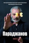 Параджанов
