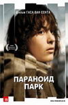 Параноид Парк