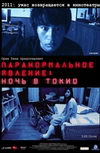 Паранормальное явление 3: Ночь в Токио