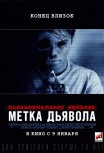 Паранормальное явление: Метка Дьявола