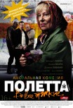 Полетта: Во все тяжкие