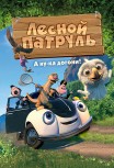Лесной патруль