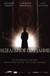 Идеальное создание