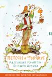 Петсон и Финдус. Маленький мучитель – большая дружба