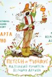 Петсон и Финдус. Маленький мучитель – большая дружба